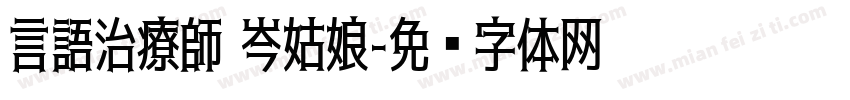 言語治療師 岑姑娘字体转换